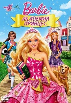 Барби: Академия принцесс (2011) смотреть онлайн в HD 1080 720